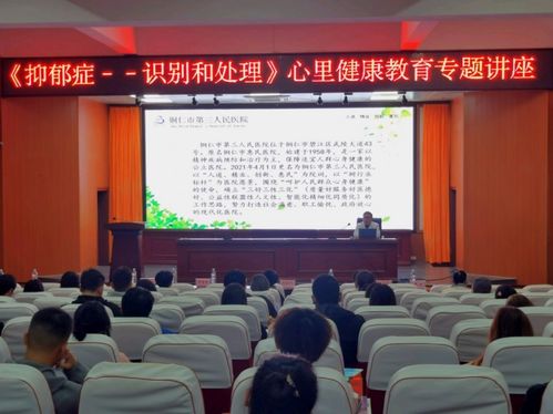 銅仁市第三人民醫院專家團隊赴我院開展師生心理健康教育服務活動